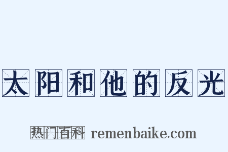 太阳和他的反光是什么意思的图片